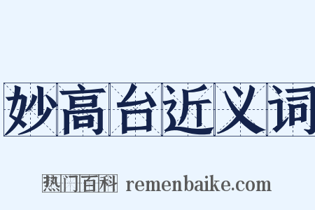 妙高台近义词是什么意思的图片